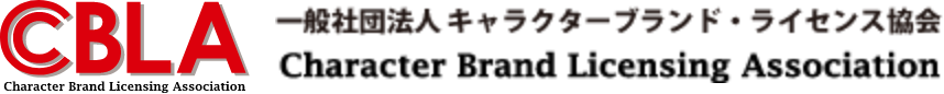 CBLA一般社団法人キャラクター・ブランド・ライセンス協会